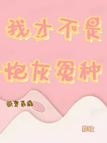 我才不是炮灰冤种