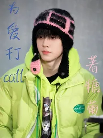 TF三代：为爱打call