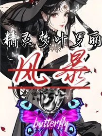 精灵梦叶罗丽：风暴