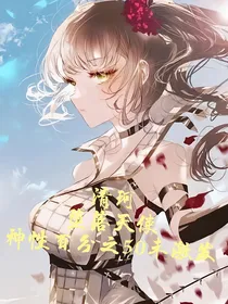 综穿：野心很大，你和天下！