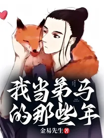 我当弟马的那些年