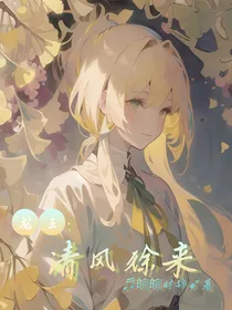 龙王：清风徐来