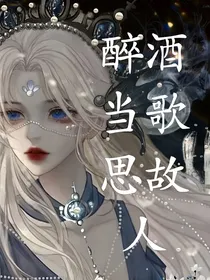 醉酒当歌思故人