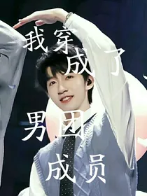 时代峰峻：我穿成了男团成员