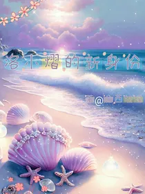 洛小熠的新身份（后序）