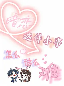 暗恋这件小事怎么这么难