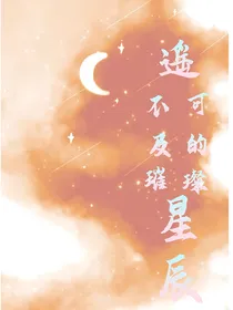 遥不可及的璀璨星辰