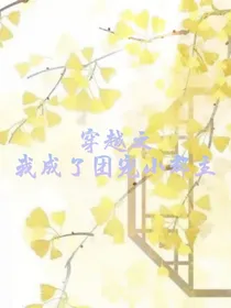 穿越之我成了团宠小郡主