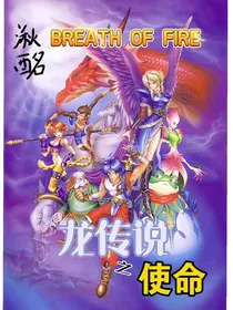 龙传说之使命