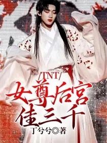 TNT：女尊后宫佳三千
