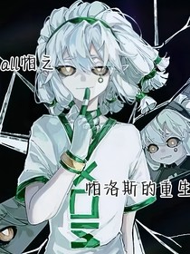 all帕之帕洛斯的重生（接着以前的写）