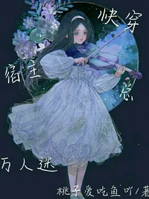 快穿：宿主总万人迷