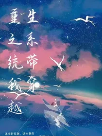 重生之系统带我穿越