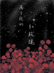 属于我的红玫瑰