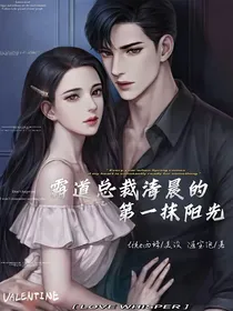 霸道总裁清晨的第一抹阳光