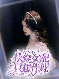 TNT：快穿女配只想作死