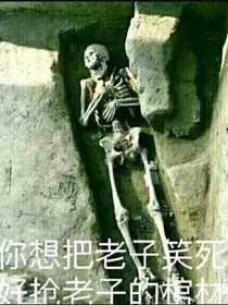 凹凸世界：你还活着吗？