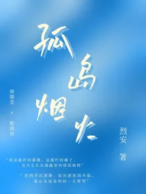 孤岛烟火