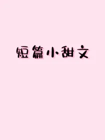 短篇小甜文合集