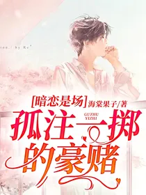 暗恋是场孤注一掷的豪赌