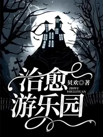 治愈游乐园