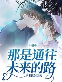 名柯：那是通往未来的路