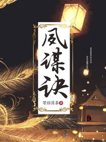 夙谋诀：魅世篇