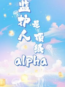 监护人是顶级alpha