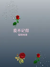 爱不记得