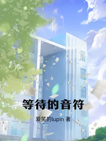 等待的音符