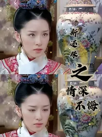 新还珠之情深不悔