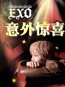 EXO：意外惊喜
