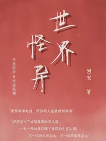 世界怪异
