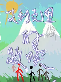 艾利克里的救赎