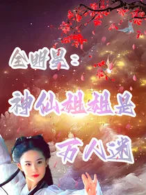 全明星：神仙姐姐是万人迷