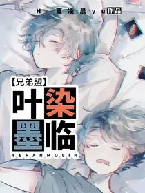兄弟盟：叶染墨临