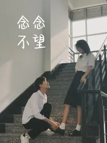 念念不望的事