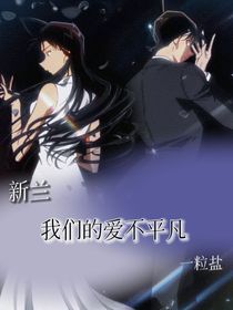 新兰——我们的爱不平凡