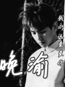 晚渝
