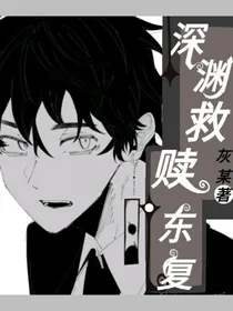 东复：深渊救赎
