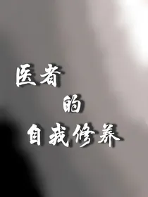 医者的自我修养