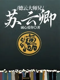 德云大师兄：苏云卿