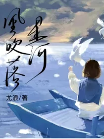 风吹落星河