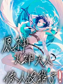 原神：火神大人你人设崩了！