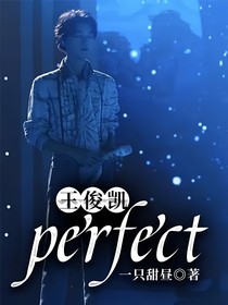 王俊凯：perfect