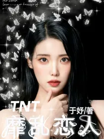 TNT：靡乱恋人