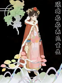 新还珠格格之潇雅燕重生