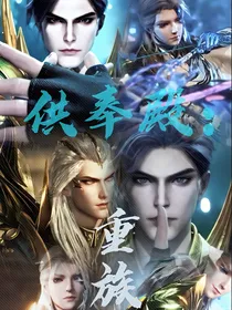 供奉殿：重族