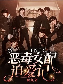 TNT：恶毒女配追爱记