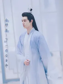 全明星：下一个会更乖